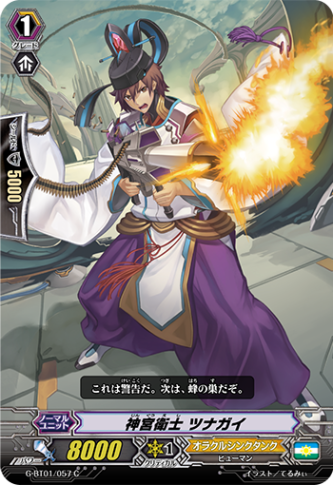 神宮衛士 ツナガイG-BT01/057