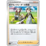 PK-S2a-068 ポケモンブリーダーの育成 U
