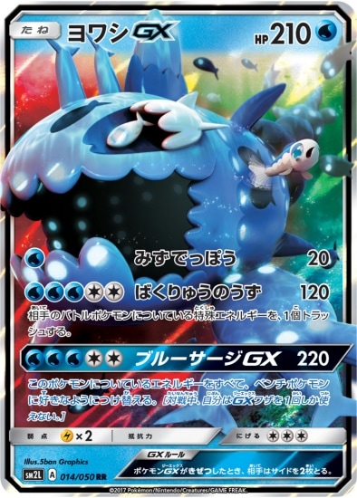 PK-SM2L-014 ヨワシGX RR