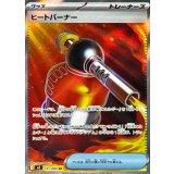 101/080 SR ヒートバーナー