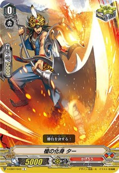 槍の化身 ター V-EB07/043