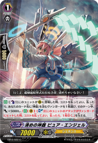 清めの神器 ピュア・エンジェル EB12/022
