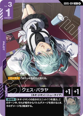 クェス・パラヤ GD05-094