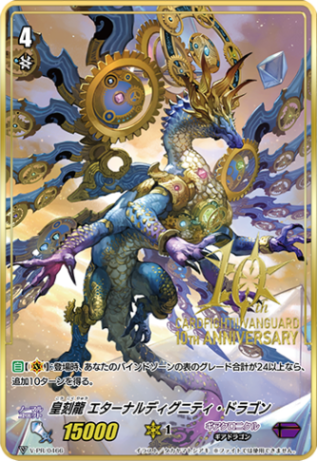■皇刻龍 エターナルディグニティ・ドラゴン V-PR/0466