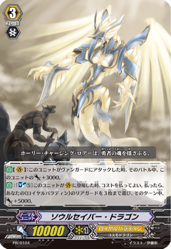 ソウルセイバー・ドラゴン PR/0104