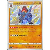 PK-S4a-268 セキタンザン S