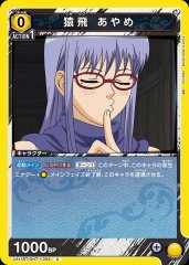 猿飛 あやめ UA11BT/GNT-1-004