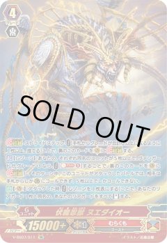 【SR仕様】伏魔忍獣 ヌエダイオー[VG_V-SS07/S11SR]