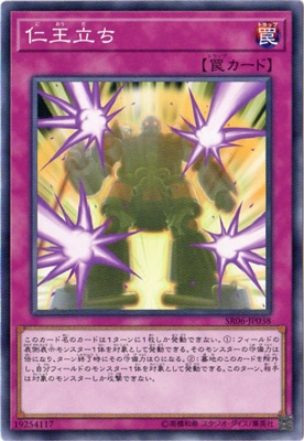 仁王立ち [SR06-JP038]