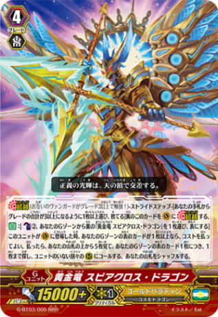黄金竜 スピアクロス・ドラゴン G-BT03/005