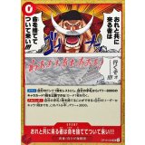 おれと共に来る者は命を捨ててついて来い!!! OP16-020