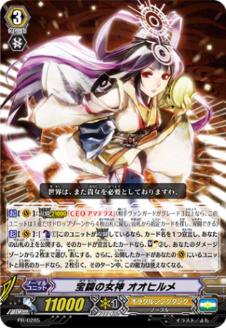 宝鏡の女神 オオヒルメ（RRR仕様） PR/0285(RRR仕様)