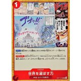 世界を滅ぼす力 OP17-018
