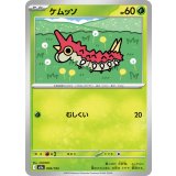 ケムッソ (004/193) [【M2a】]