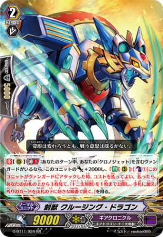 刻獣 クルージング・ドラゴン G-BT11/024