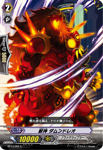 獣神 ダムンドレオBT13/062