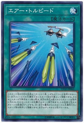 エアー・トルピード ETCO-JP063