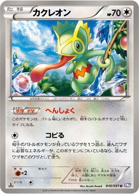 PK-BW08F-046 カクレオン U
