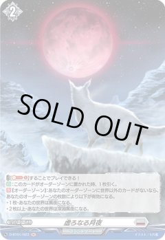 【H仕様】虚ろなる月夜[VG_D-BT01/H23H]