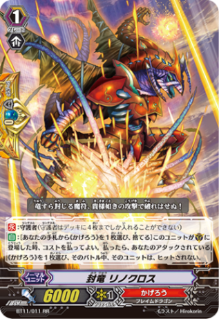 封竜 リノクロス BT11/011