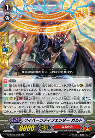 ワイバーンディフェンダー ガルド G-BT09/016