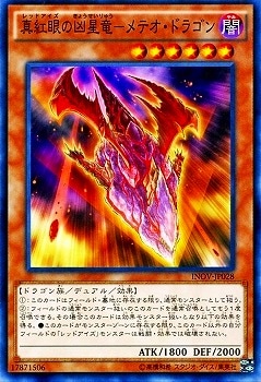 真紅眼の凶星竜−メテオ・ドラゴン INOV-JP028