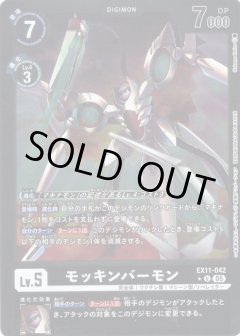 【パラレル】モッキンバーモン[DC_EX11-042_U]【EX11収録】
