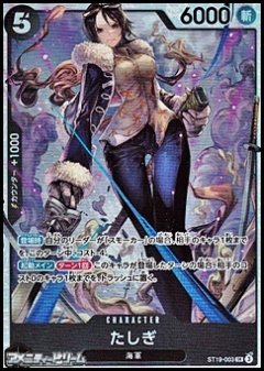 たしぎ(SR)(ST19-003)