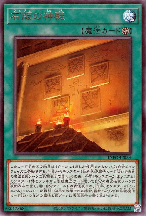 石版の神殿 INFO-JP054
