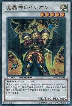 魔轟神レイジオン [DTC2-JP088]
