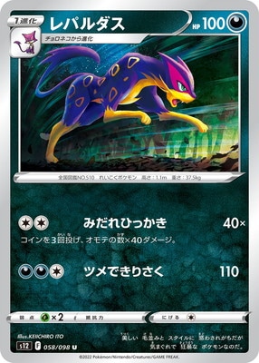 PK-S12-058 レパルダス U