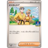 ビリオとネア(170/SV-P)