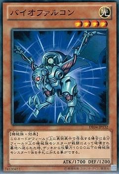 バイオファルコン [DE04-JP132]