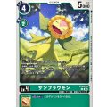 サンフラウモン ST24-09