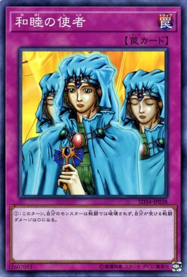 第10期/SD34-JP38 和睦の使者