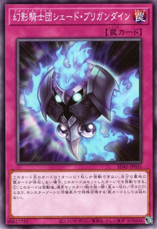 幻影騎士団シェード・ブリガンダイン SD45-JP035