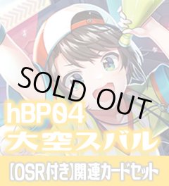 【OSR付き】hBP04『大空スバル』 関連カードセット[HOCG_hBP04/C06]