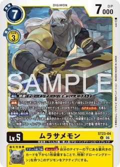 ムラサメモン[DC_ST23-04_U]【ST-23収録】