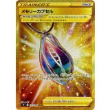 PK-S4-121 メモリーカプセル UR