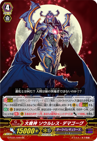 大魔神 ソウルレス・デマゴーグ G-FC01/040