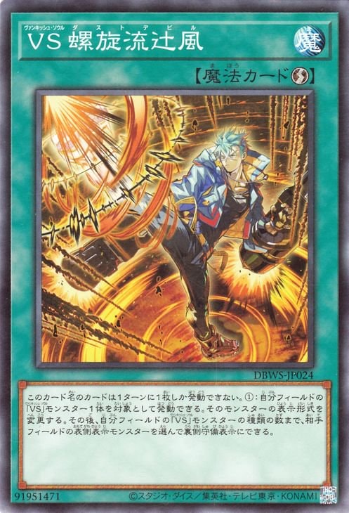 ＶＳ 螺旋流辻風 DBWS-JP024