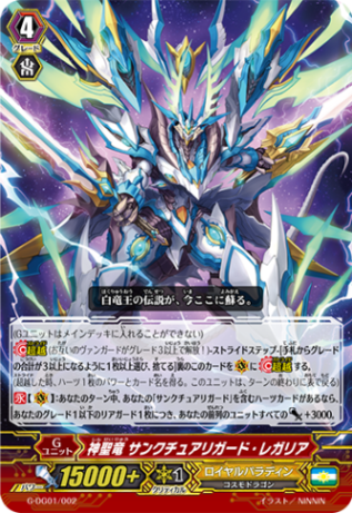 神聖竜 サンクチュアリガード・レガリア G-DG01/002