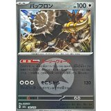 バッフロン【-】{140/193} [M2a]