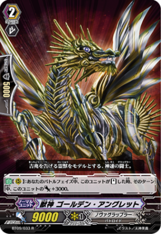獣神 ゴールデン・アングレット BT09/033