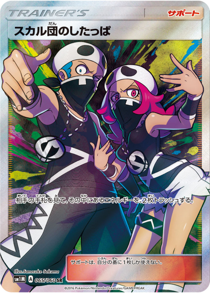 PK-SM1M-065 スカル団のしたっぱ SR
