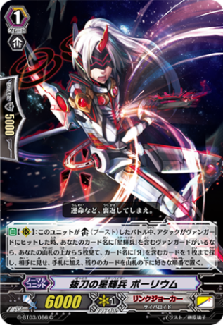 抜刀の星輝兵 ボーリウム G-BT03/086