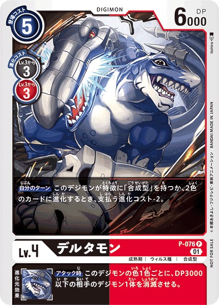 P-076 デルタモン P