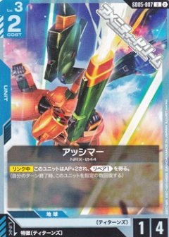 アッシマー GD05-007