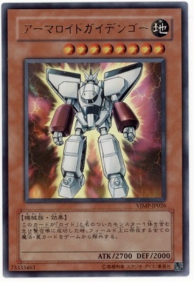 アーマロイドガイデンゴー ｖジャンプ付録 [VJMP-JP026]