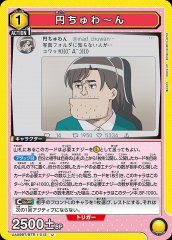 円ちゅわ〜ん UA09BT/BTR-1-013